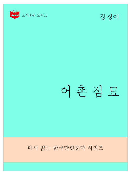 한국문학전집276: 어촌점묘
