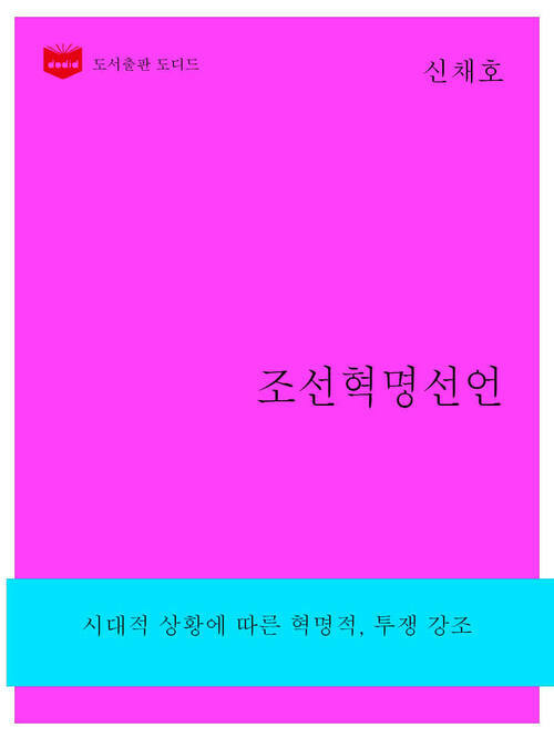 한국문학전집261: 조선혁명선언