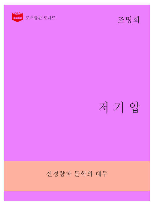 한국문학전집266: 저기압