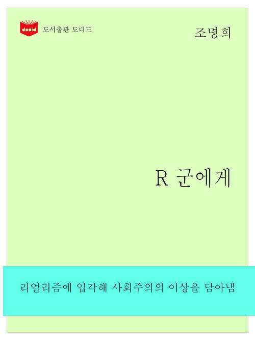 한국문학전집262: R 군에게