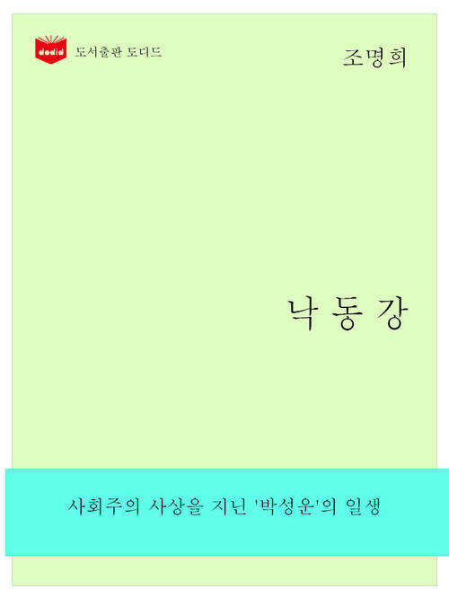 한국문학전집263: 낙동강