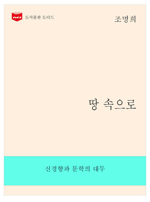 한국문학전집265: 땅속으로