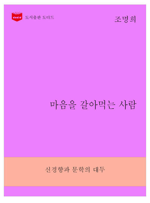 한국문학전집268: 마음을 갈아먹는 사람