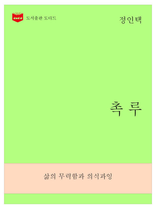 한국문학전집269: 촉루