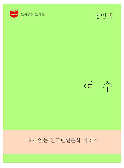 한국문학전집: 여수 (정인택 01)