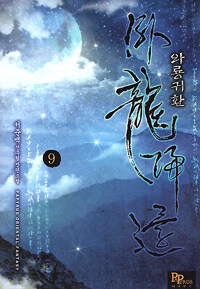 파피루스(디앤씨미디어)  와룡귀환 9