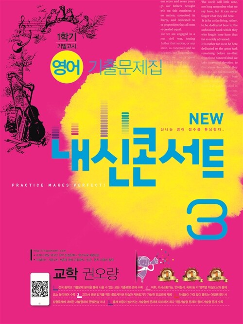 내신콘서트 영어 기출문제집 1학기 기말고사 중3 교학 권오량 (2016년)