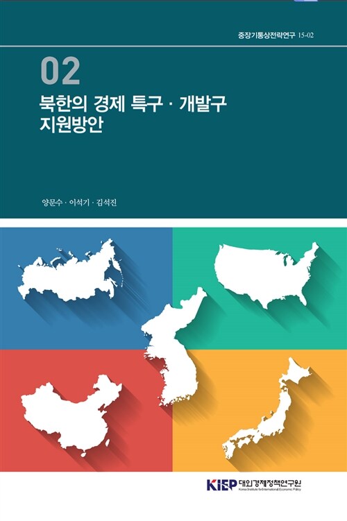 북한의 경제 특구.개발구 지원방안