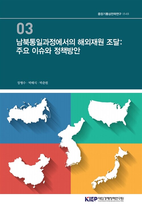 남북통일과정에서의 해외재원 조달 : 주요 이슈와 정책방안