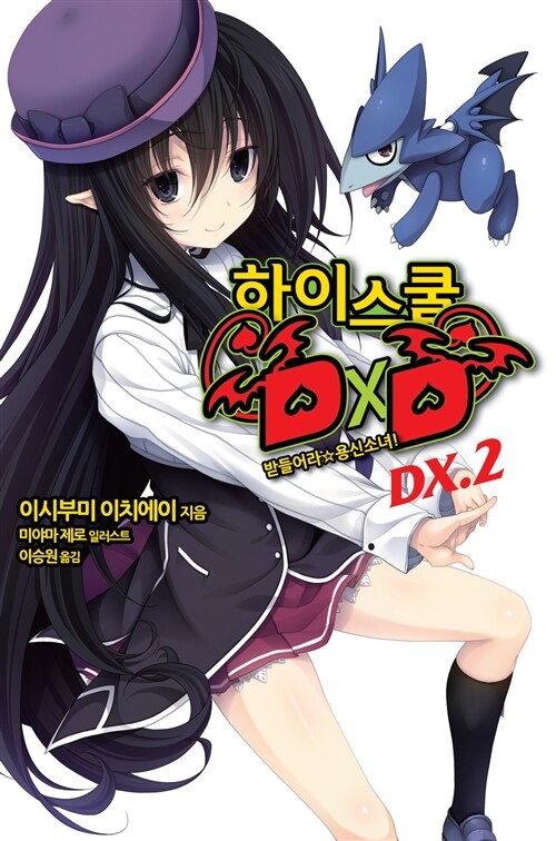 하이스쿨 DxD DX. 2