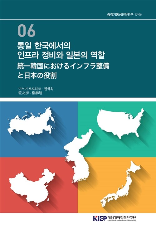 통일 한국에서의 인프라 정비와 일본의 역할