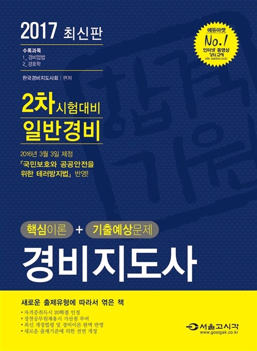 2017 경비지도사 일반경비 2차 (핵심이론 + 기출예상문제)