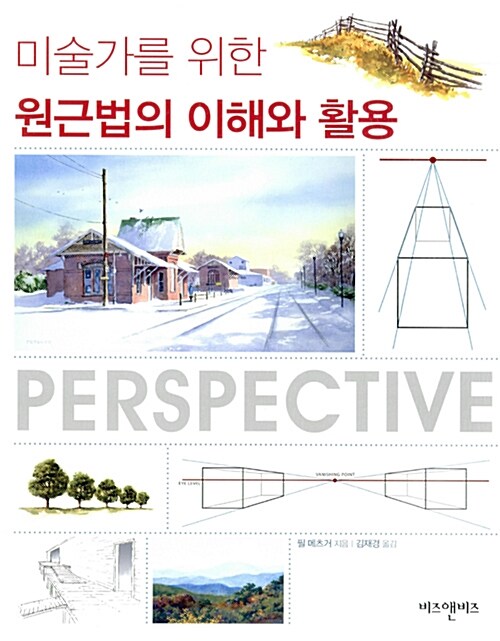 미술가를 위한 원근법의 이해와 활용= PERSPECTIVE