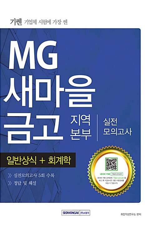 2016 기쎈 MG새마을금고 지역본부 실전모의고사 일반상식 + 회계학