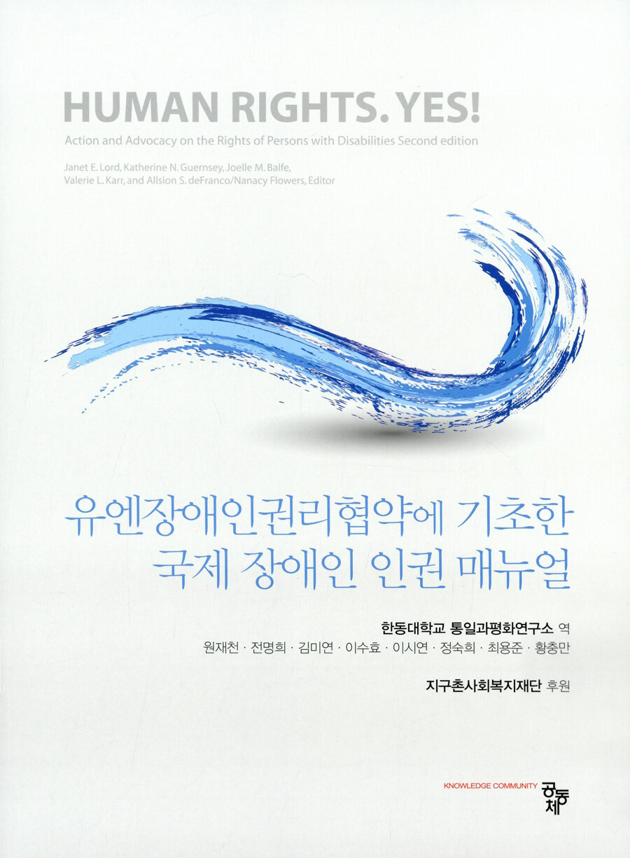 유엔장애인권리협약에 기초한 국제 장애인 인권 매뉴얼