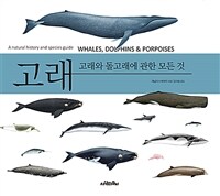 고래 : 고래와 돌고래에 관한 모든 것