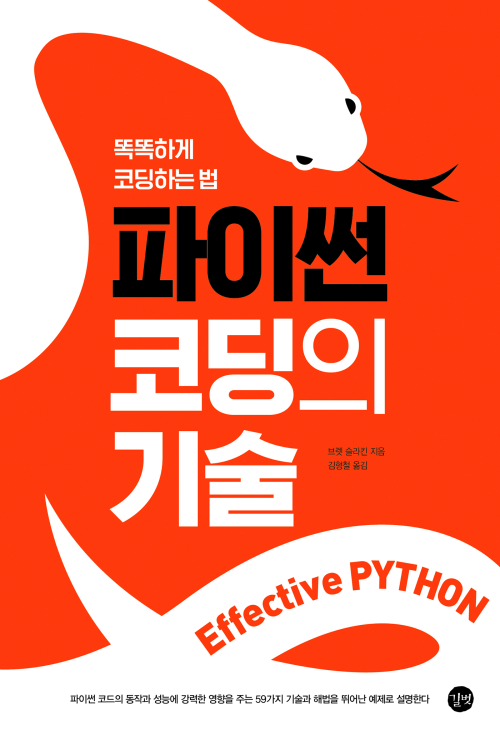 파이썬 코딩의 기술 : Effective Python,똑똑하게 코딩하는 법