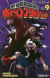 僕のヒ-ロ-アカデミア(9): ジャンプコミックス (コミック)