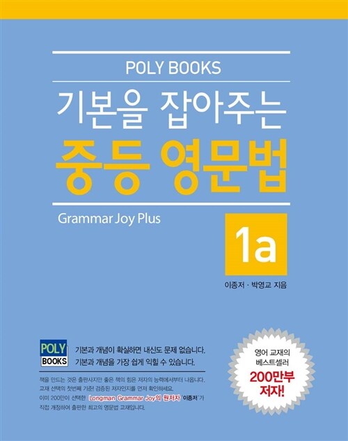 [중고] 기본을 잡아주는 중등 영문법 Grammar Joy Plus 1a