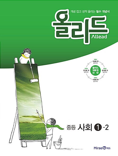 [중고] Allead 올리드 중등 사회 1-2 (2016년)