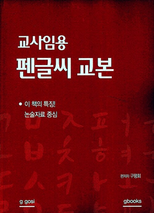 교사 임용 펜글씨 교본