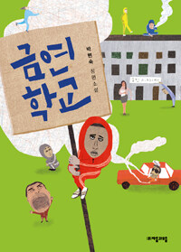 금연학교 : 박현숙 장편소설