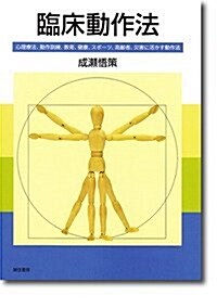 臨牀動作法: 心理療法、動作訓練、敎育、健康、スポ-ツ、高齡者、災害に活かす動作法 (單行本)