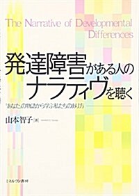 發達障害がある人のナラティヴを聽く: 「あなた」の物語から學ぶ私たちのあり方 (單行本)