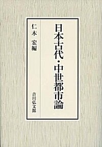 日本古代·中世都市論 (單行本)