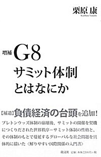 增補 G8 サミット體制とはなにか (單行本(ソフトカバ-), 增補)