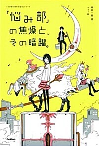 「惱み部」の焦燥と、その暗躍。 (「5分後に意外な結末」シリ-ズ) (單行本)