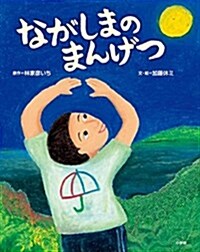 ながしまのまんげつ (大型本)