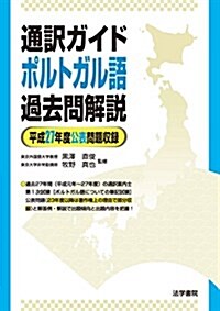 通譯ガイド ポルトガル語過去問解說―平成27年度公表問題收錄 (單行本)