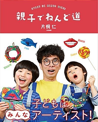 親子でねんど道 (コドモエBOOKS) (單行本)