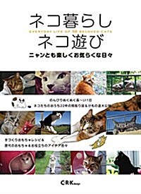 ネコ暮らしネコ遊び ニャンとも樂しくお氣らくな日- (單行本(ソフトカバ-))