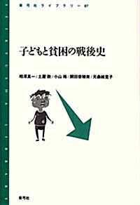 子どもと貧困の戰後史 (靑弓社ライブラリ- 87) (單行本)
