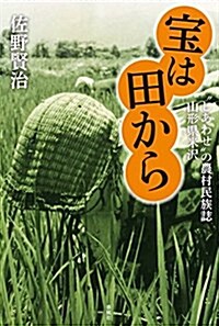 寶は田から: “しあわせ”の農村民俗誌 山形縣米澤 (單行本)