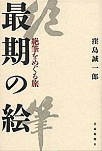 最期の繪 絶筆をめぐる旅 (單行本)