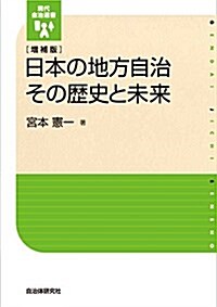 增補版 地方自治その歷史と未來 (現代自治選書) (單行本(ソフトカバ-), 增補)