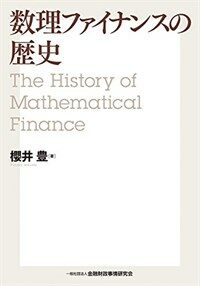 数理ファイナンスの歷史