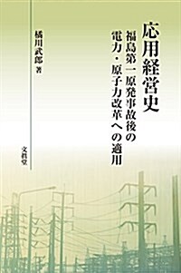 應用經營史: 福島第一原發事故後の電力·原子力改革への適用 (單行本)