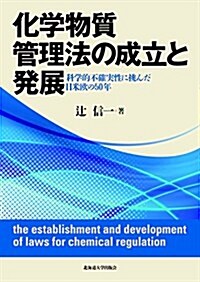 化學物質管理法の成立と發展 (單行本)