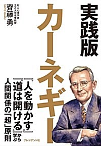 實踐版 カ-ネギ- ― 『人を動かす』『道は開ける』から學ぶ人間關係の「超」原則 (單行本(ソフトカバ-))