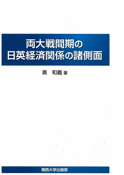 兩大戰間期の日英經濟關係の諸側面 (單行本)