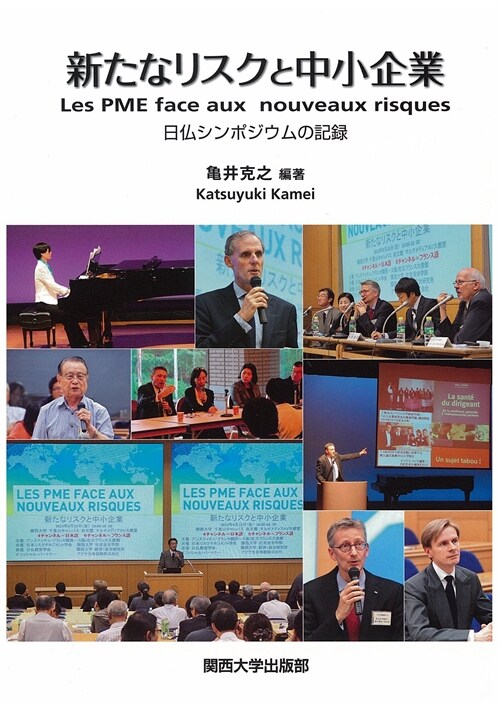 新たなリスクと中小企業―Les PME face aux nouveaux risques 日佛シンポジウムの記錄 (單行本)