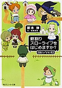 薪割りスロ-ライフをはじめますか？(はい/いいえ) (角川スニ-カ-文庫) (文庫)