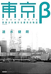 東京β: 更新され續ける都市の物語 (單行本) (單行本)