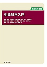 理工系の基礎 生命科學入門 (單行本)