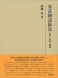 榮花物語新考: 思想·時間·機構 (硏究叢書) (單行本)