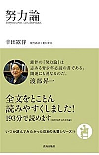努力論 (いつか讀んでみたかった日本の名著シリ-ズ11) (單行本)